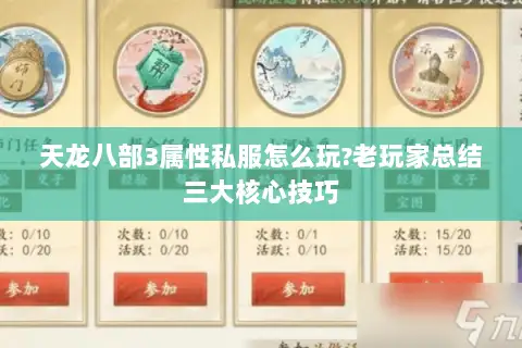 天龙八部3属性私服怎么玩?老玩家总结三大核心技巧