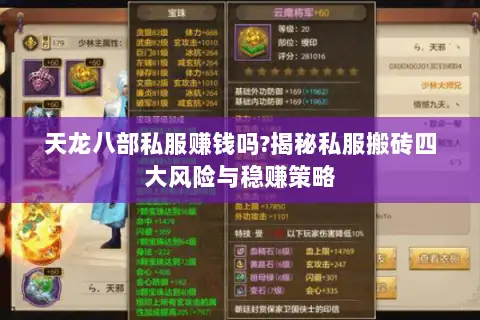 天龙八部私服赚钱吗?揭秘私服搬砖四大风险与稳赚策略 天龙八部私服赚钱吗?揭秘私服搬砖四大风险与稳赚策略