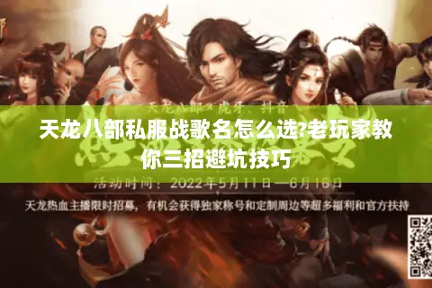 天龙八部私服战歌名怎么选?老玩家教你三招避坑技巧