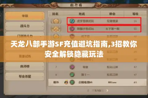 天龙八部手游SF充值避坑指南,3招教你安全解锁隐藏玩法