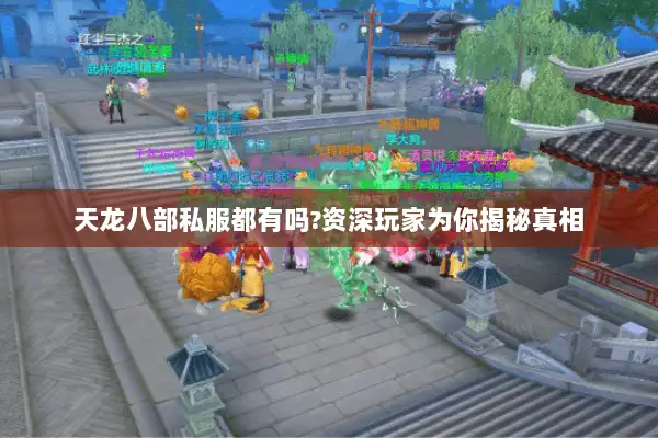 天龙八部私服都有吗?资深玩家为你揭秘真相