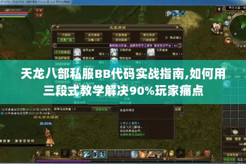 天龙八部私服BB代码实战指南,如何用三段式教学解决90%玩家痛点 天龙八部私服BB代码实战指南,如何用三段式教学解决90%玩家痛点