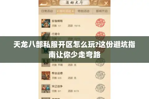 天龙八部私服开区怎么玩?这份避坑指南让你少走弯路