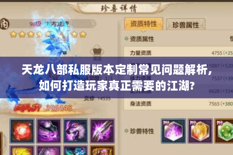天龙八部私服版本定制常见问题解析,如何打造玩家真正需要的江湖?