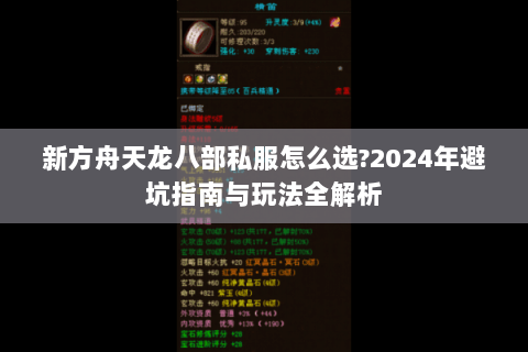 新方舟天龙八部私服怎么选?2024年避坑指南与玩法全解析