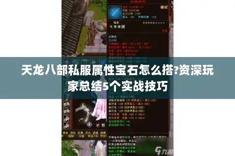 天龙八部私服属性宝石怎么搭?资深玩家总结5个实战技巧