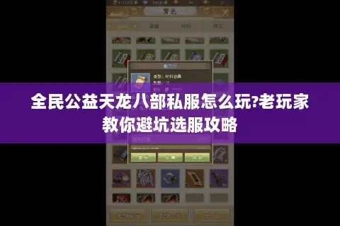 全民公益天龙八部私服怎么玩?老玩家教你避坑选服攻略