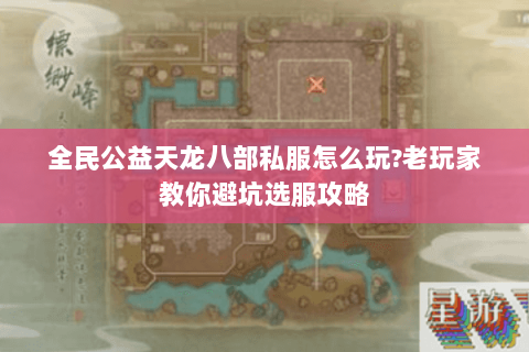 全民公益天龙八部私服怎么玩?老玩家教你避坑选服攻略