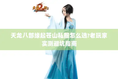 天龙八部缘起苍山私服怎么选?老玩家实测避坑指南 天龙八部缘起苍山私服怎么选?老玩家实测避坑指南