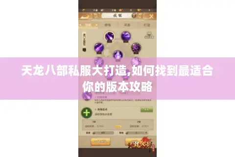 天龙八部私服大打造,如何找到最适合你的版本攻略 天龙八部私服大打造,如何找到最适合你的版本攻略