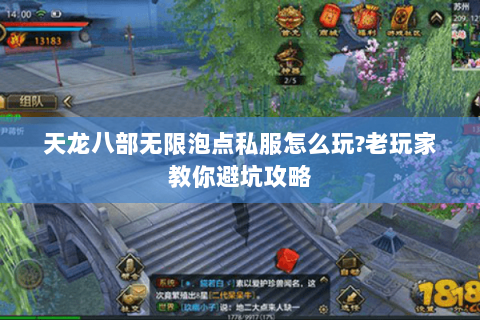 天龙八部无限泡点私服怎么玩?老玩家教你避坑攻略