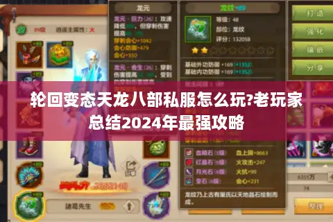 轮回变态天龙八部私服怎么玩?老玩家总结2024年最强攻略