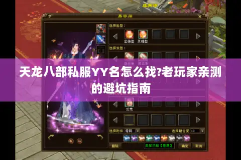 天龙八部私服YY名怎么找?老玩家亲测的避坑指南