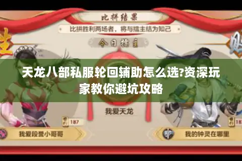 天龙八部私服轮回辅助怎么选?资深玩家教你避坑攻略 天龙八部私服轮回辅助怎么选?资深玩家教你避坑攻略