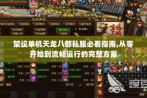 架设单机天龙八部私服必看指南,从零开始到流畅运行的完整方案