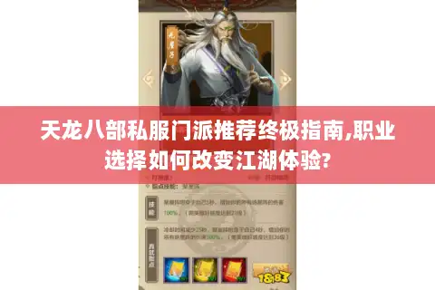 天龙八部私服门派推荐终极指南,职业选择如何改变江湖体验?