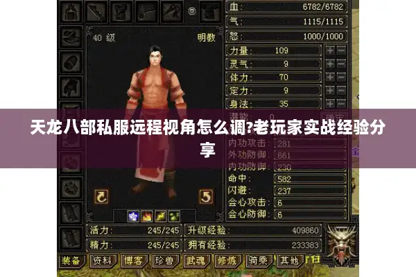天龙八部私服远程视角怎么调?老玩家实战经验分享