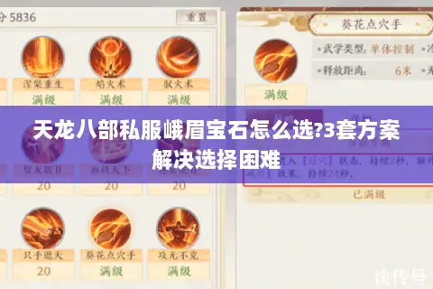天龙八部私服峨眉宝石怎么选?3套方案解决选择困难