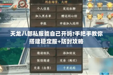 天龙八部私服能自己开吗?手把手教你搭建稳定服+防封攻略