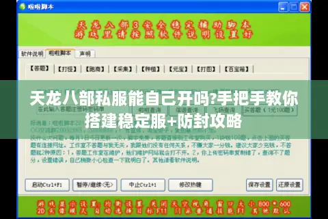 天龙八部私服能自己开吗?手把手教你搭建稳定服+防封攻略