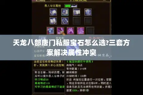 天龙八部唐门私服宝石怎么选?三套方案解决属性冲突