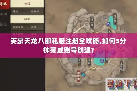 英豪天龙八部私服注册全攻略,如何3分钟完成账号创建? 英豪天龙八部私服注册全攻略,如何3分钟完成账号创建?