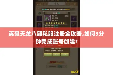 英豪天龙八部私服注册全攻略,如何3分钟完成账号创建? 英豪天龙八部私服注册全攻略,如何3分钟完成账号创建?