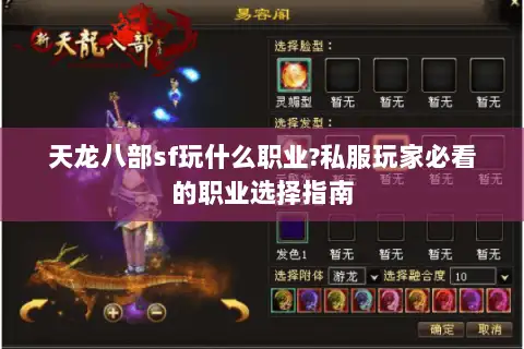 天龙八部sf玩什么职业?私服玩家必看的职业选择指南 天龙八部sf玩什么职业?私服玩家必看的职业选择指南