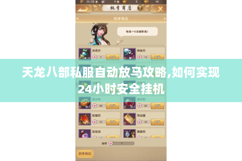 天龙八部私服自动放马攻略,如何实现24小时安全挂机