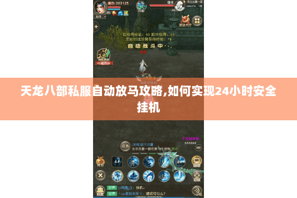 天龙八部私服自动放马攻略,如何实现24小时安全挂机