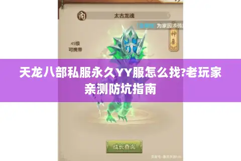 天龙八部私服永久YY服怎么找?老玩家亲测防坑指南 天龙八部私服永久YY服怎么找?老玩家亲测防坑指南