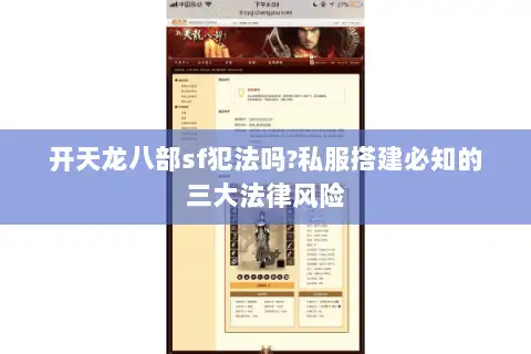 开天龙八部sf犯法吗?私服搭建必知的三大法律风险
