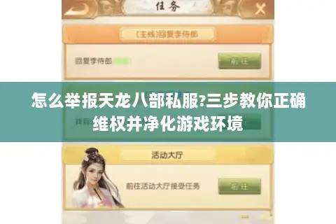 怎么举报天龙八部私服?三步教你正确维权并净化游戏环境