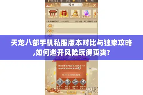 天龙八部手机私服版本对比与独家攻略,如何避开风险玩得更爽?
