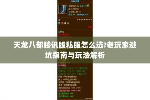 天龙八部腾讯版私服怎么选?老玩家避坑指南与玩法解析
