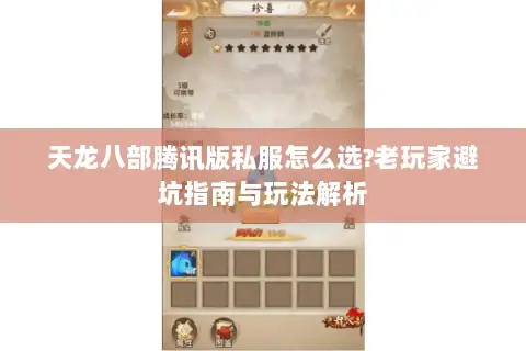 天龙八部腾讯版私服怎么选?老玩家避坑指南与玩法解析
