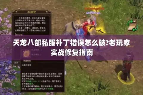 天龙八部私服补丁错误怎么破?老玩家实战修复指南 天龙八部私服补丁错误怎么破?老玩家实战修复指南