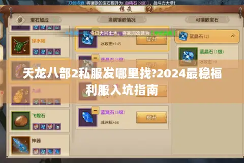 天龙八部2私服发哪里找?2024最稳福利服入坑指南