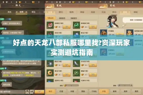 好点的天龙八部私服哪里找?资深玩家实测避坑指南