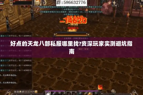 好点的天龙八部私服哪里找?资深玩家实测避坑指南