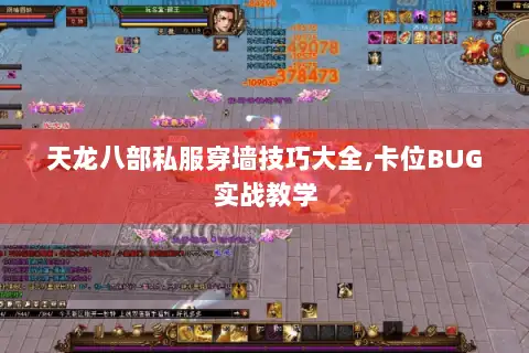 天龙八部私服穿墙技巧大全,卡位BUG实战教学 天龙八部私服穿墙技巧大全,卡位BUG实战教学