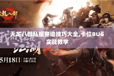 天龙八部私服穿墙技巧大全,卡位BUG实战教学 天龙八部私服穿墙技巧大全,卡位BUG实战教学