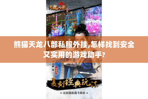 熊猫天龙八部私服外挂,怎样找到安全又实用的游戏助手?