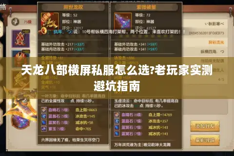 天龙八部横屏私服怎么选?老玩家实测避坑指南 天龙八部横屏私服怎么选?老玩家实测避坑指南