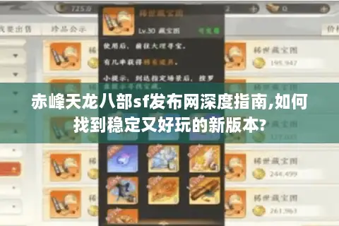 赤峰天龙八部sf发布网深度指南,如何找到稳定又好玩的新版本?