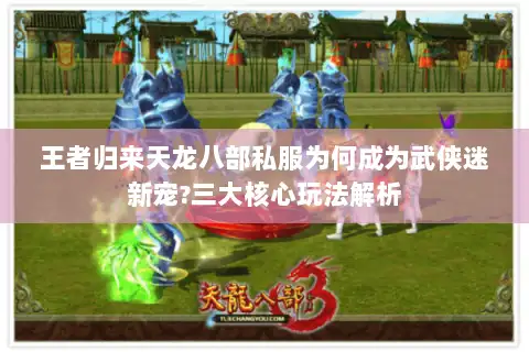 王者归来天龙八部私服为何成为武侠迷新宠?三大核心玩法解析