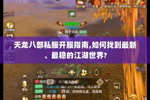 天龙八部私服开服指南,如何找到最新、最稳的江湖世界? 天龙八部私服开服指南,如何找到最新、最稳的江湖世界?