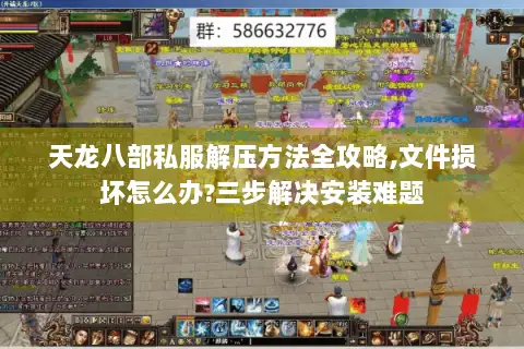 天龙八部私服解压方法全攻略,文件损坏怎么办?三步解决安装难题 天龙八部私服解压方法全攻略,文件损坏怎么办?三步解决安装难题