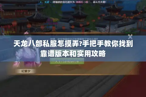 天龙八部私服怎摸弄?手把手教你找到靠谱版本和实用攻略