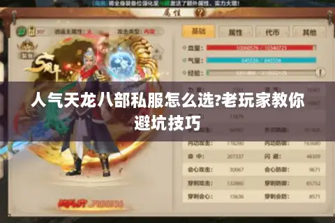 人气天龙八部私服怎么选?老玩家教你避坑技巧 人气天龙八部私服怎么选?老玩家教你避坑技巧